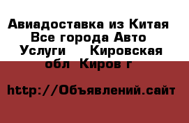 Авиадоставка из Китая - Все города Авто » Услуги   . Кировская обл.,Киров г.